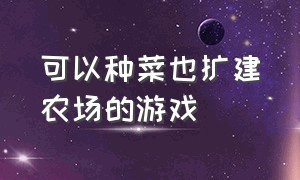 可以种菜也扩建农场的游戏