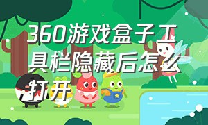 360游戏盒子工具栏隐藏后怎么打开