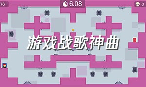 游戏战歌神曲