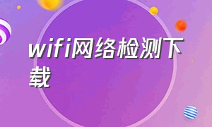 wifi网络检测下载