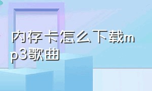 内存卡怎么下载mp3歌曲