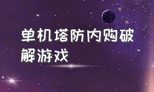 单机塔防内购破解游戏（塔防游戏无限金币无限钻石单机版）