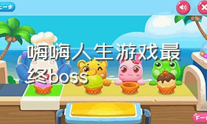 嗨嗨人生游戏最终boss