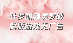 叶罗丽精灵梦破解版游戏无广告