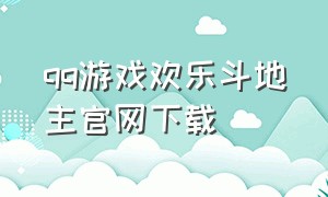 qq游戏欢乐斗地主官网下载