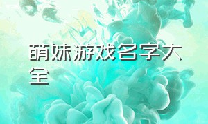 萌妹游戏名字大全