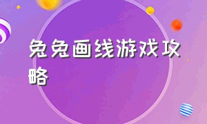 兔兔画线游戏攻略