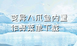 变异八爪鱼内置作弊菜单下载（怎么下载变异八爪鱼无限贝壳）