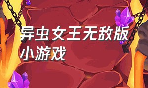 异虫女王无敌版小游戏