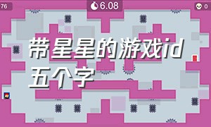 带星星的游戏id五个字