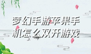 梦幻手游苹果手机怎么双开游戏