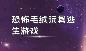 恐怖毛绒玩具逃生游戏