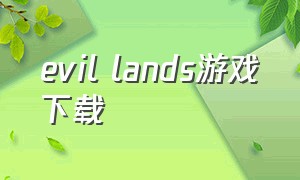 evil lands游戏下载