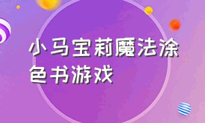 小马宝莉魔法涂色书游戏（小马宝莉魔法游戏）