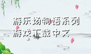 游乐场物语系列游戏下载中文
