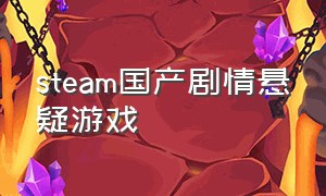 steam国产剧情悬疑游戏（steam国产剧情悬疑游戏叫什么）