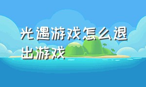 光遇游戏怎么退出游戏