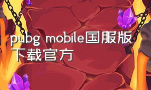 pubg mobile国服版下载官方