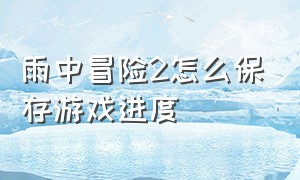 雨中冒险2怎么保存游戏进度