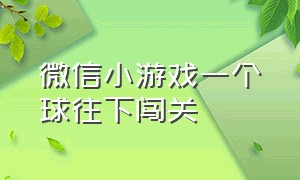 微信小游戏一个球往下闯关