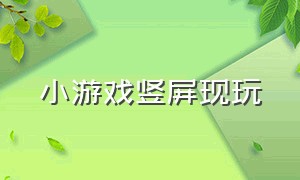 小游戏竖屏现玩