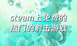 steam上免费的热门的射击游戏