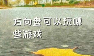 方向盘可以玩哪些游戏（适合外接方向盘的游戏）