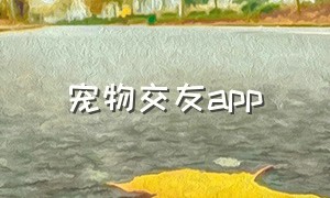 宠物交友app