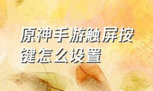 原神手游触屏按键怎么设置