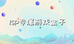 lsp专属游戏盒子（lspgames）