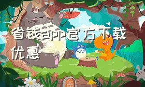 省钱app官方下载优惠