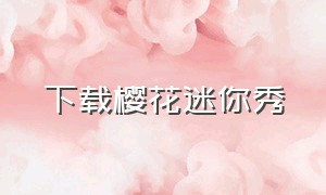 下载樱花迷你秀