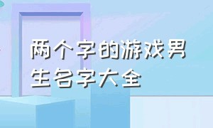 两个字的游戏男生名字大全