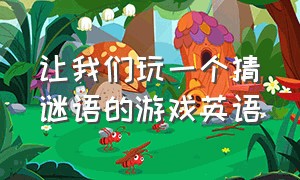 让我们玩一个猜谜语的游戏英语（英语字谜游戏puzzle六年级）