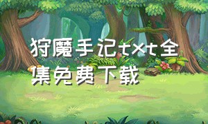 狩魔手记txt全集免费下载