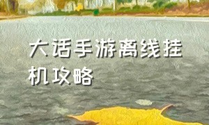 大话手游离线挂机攻略