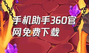 手机助手360官网免费下载