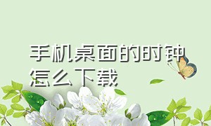 手机桌面的时钟怎么下载