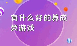 有什么好的养成类游戏