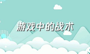 游戏中的战术