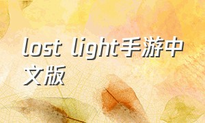 lost light手游中文版