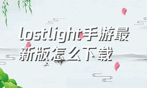 lostlight手游最新版怎么下载