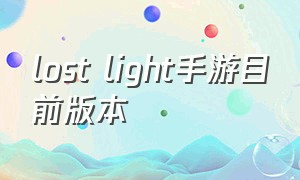 lost light手游目前版本（lostlight手游官网中文）