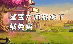 鉴宝大师游戏下载免费