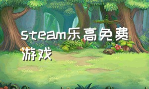 steam乐高免费游戏