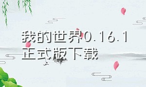 我的世界0.16.1正式版下载（我的世界0.16.0正式版下载）