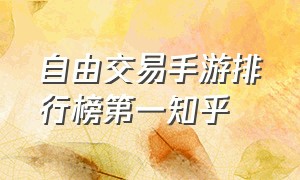 自由交易手游排行榜第一知乎