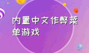 内置中文作弊菜单游戏