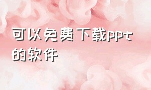 可以免费下载ppt的软件