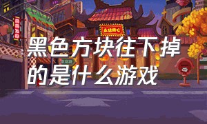 黑色方块往下掉的是什么游戏